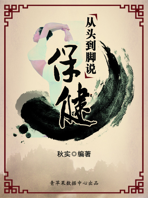 Title details for 从头到脚说保健 by 秋实 - Available